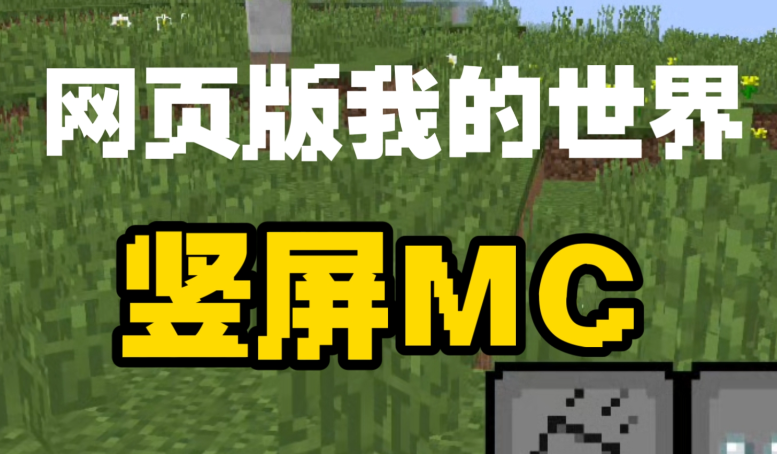 我的世界网页版点击即玩 我的世界网页版入口