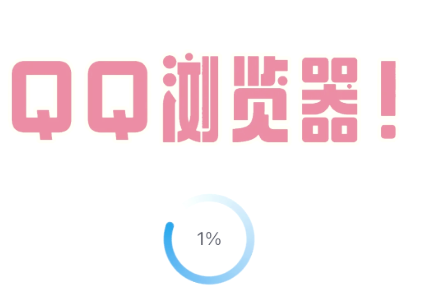 QQ浏览器怎么直接打开？3种秒进方法