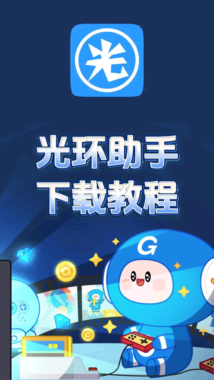 光环助手怎么安装？光环助手安装教程