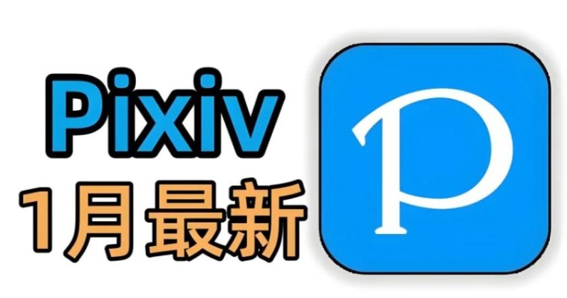 pixiv要加速器吗？国内用户刷图现状都说清楚了