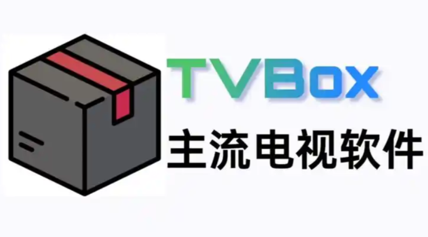 TVBox电视版App使用方法指南