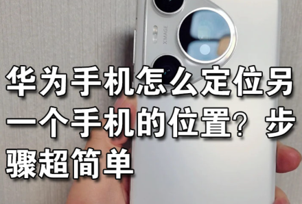 华为手机怎么定位另一个手机的位置