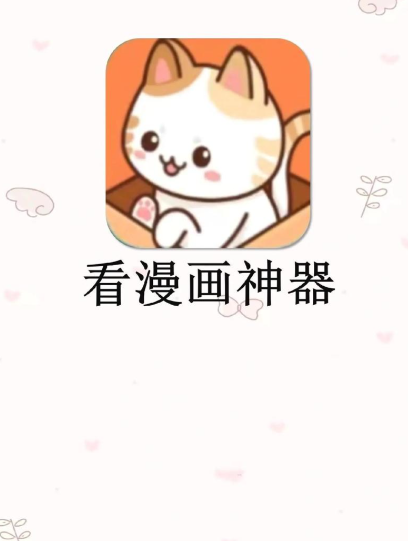 无需付费的漫画阅读软件