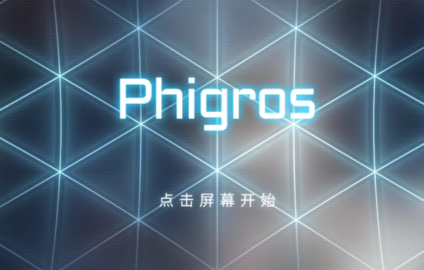 Phigros 模拟器网页入口 phigros网页版一键玩游玩全教程