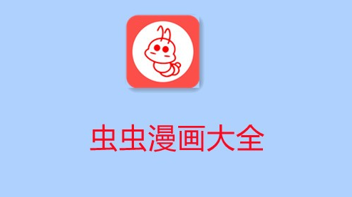 虫虫漫画网页版登录页面在哪 最新网页端登录入口指南