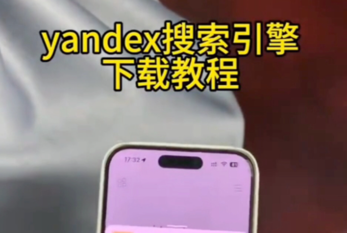 俄罗斯引擎Yandex无需登录入口使用指南