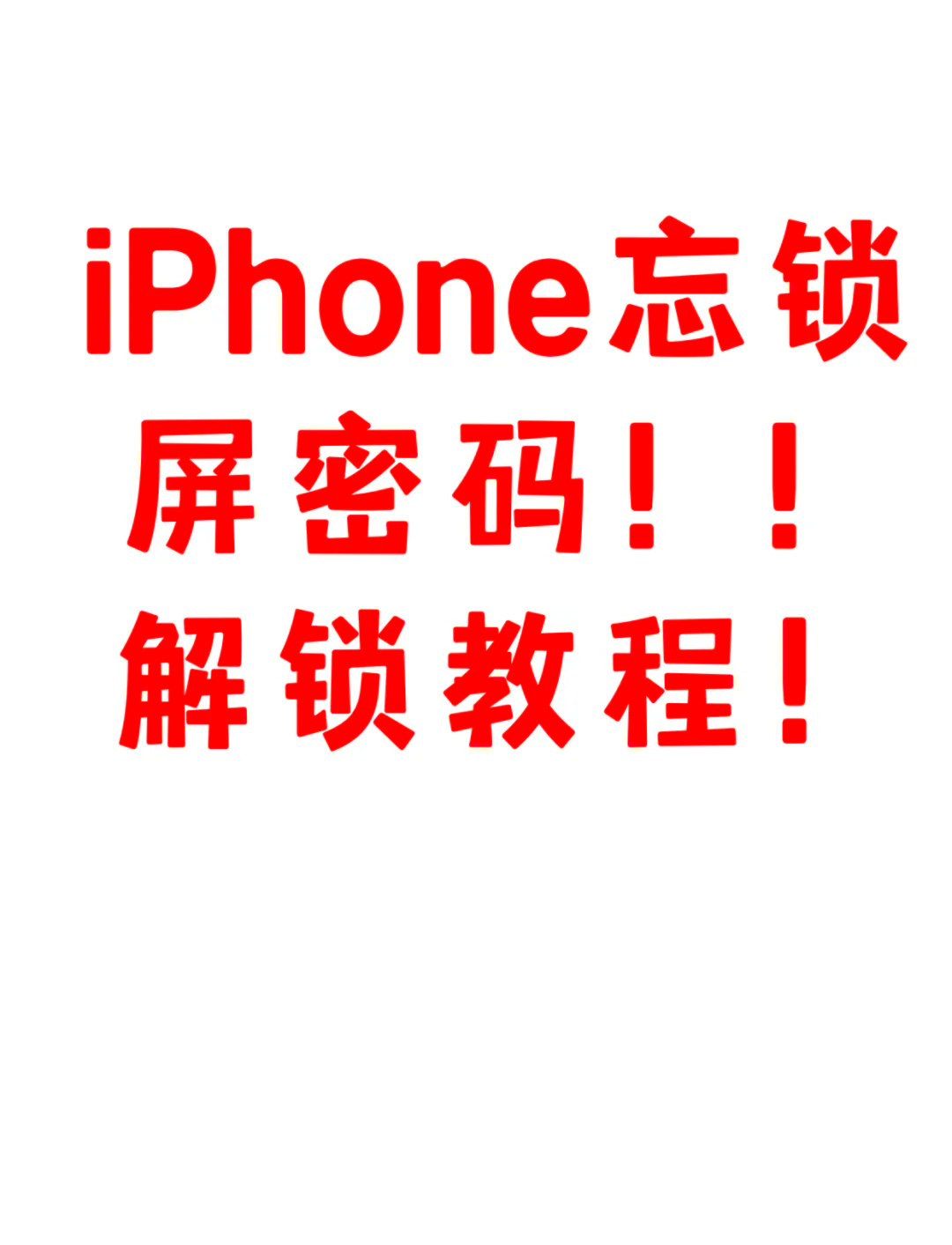iPhone忘记锁屏密码怎么办
