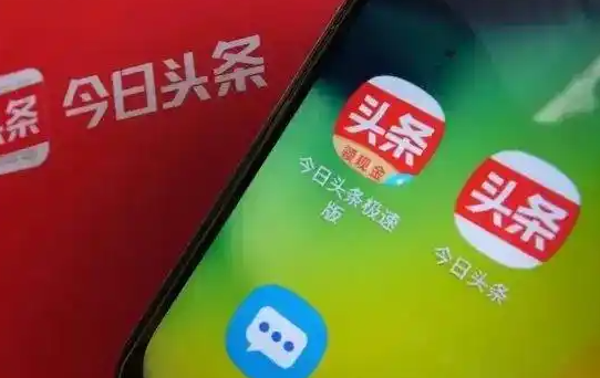 今日头条和今日头条极速版有什么区别