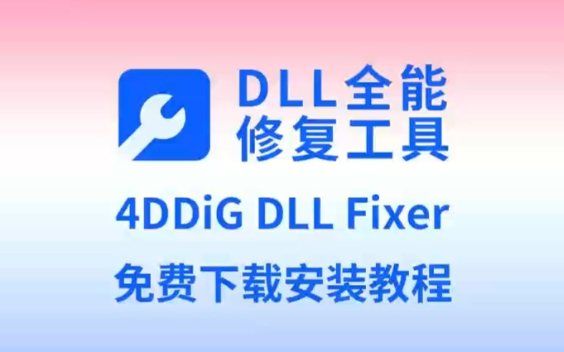 dll系统修复工具靠谱吗