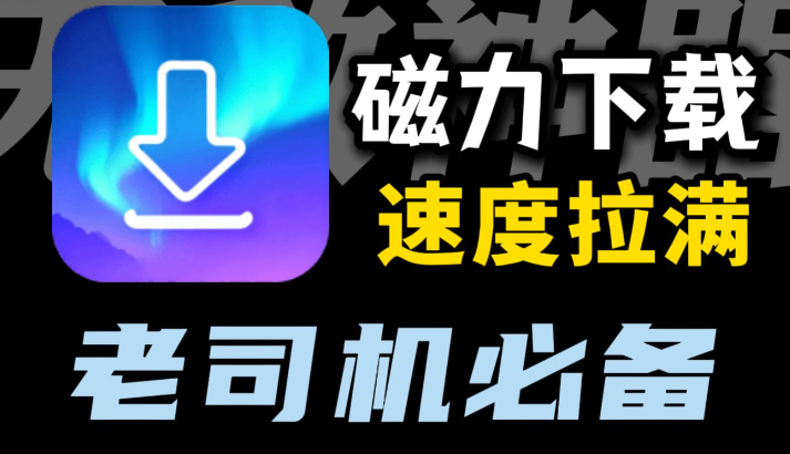 magnet磁力链接怎么下载