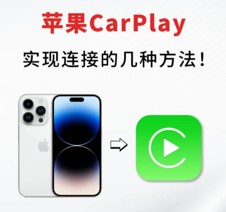 Apple CarPlay怎么连接？5分钟搞定，新手也能秒上手