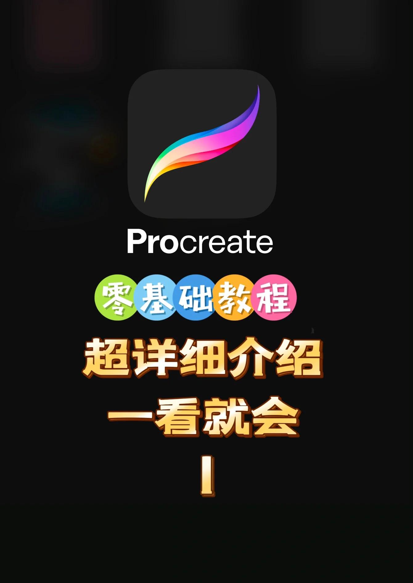 Procreate Pocket入门指南：用手机也能画出专业插画
