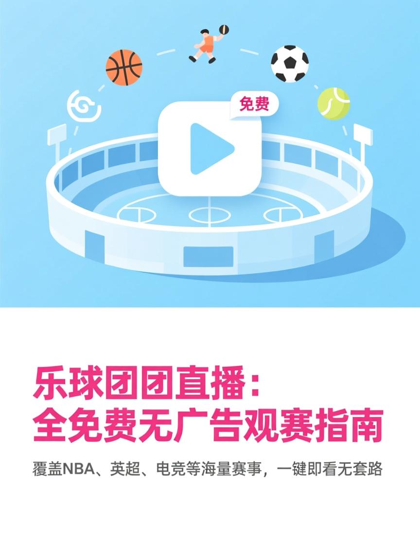 乐球直播下载安全吗？先说结论：分情况，别一棍子打死