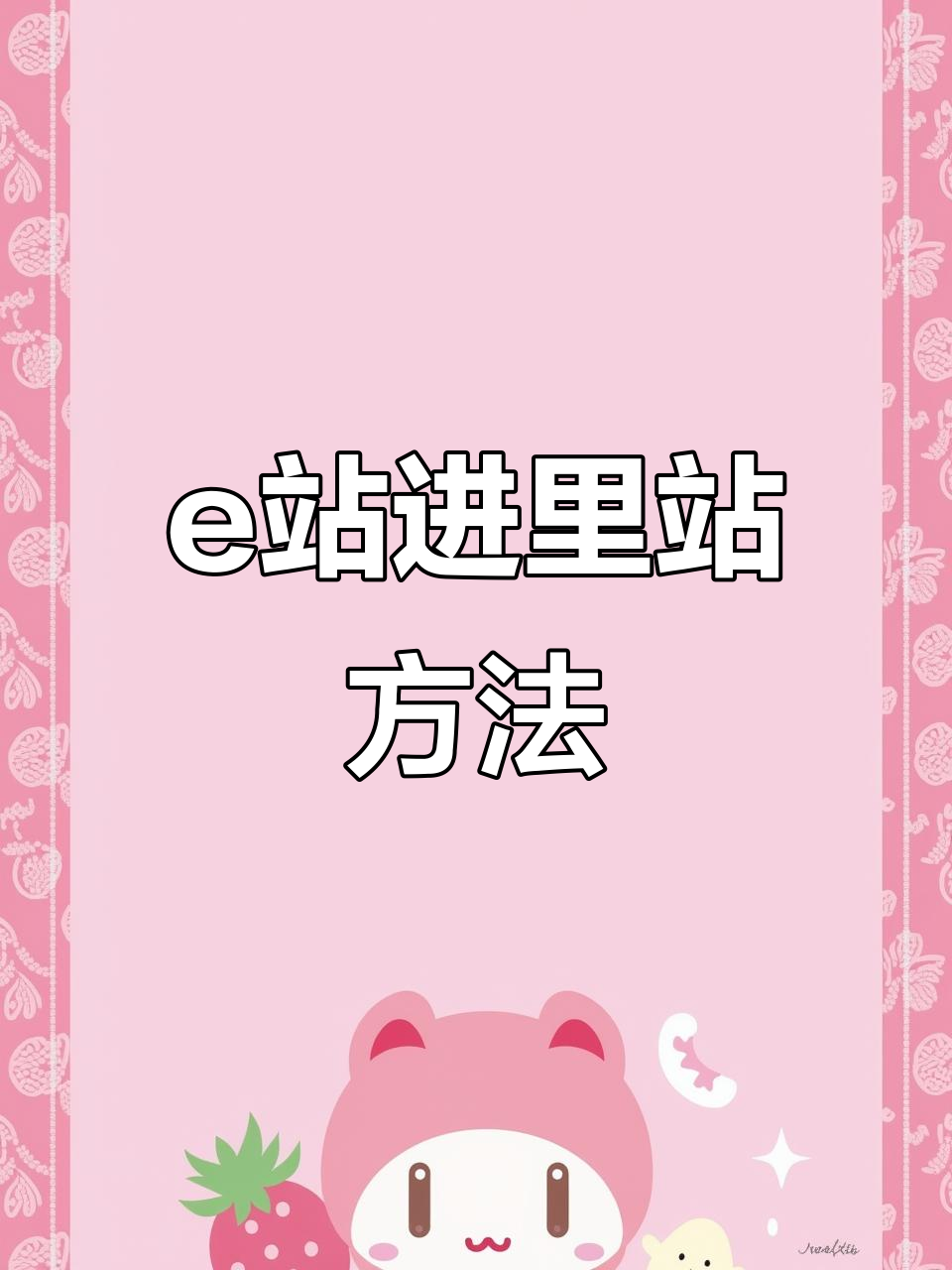 e站怎么获得里站权限