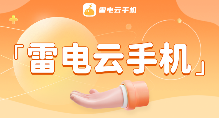 雷电云手机Root权限开启指南