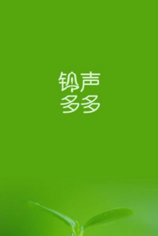 铃声多多手机来电铃声设置完整指南