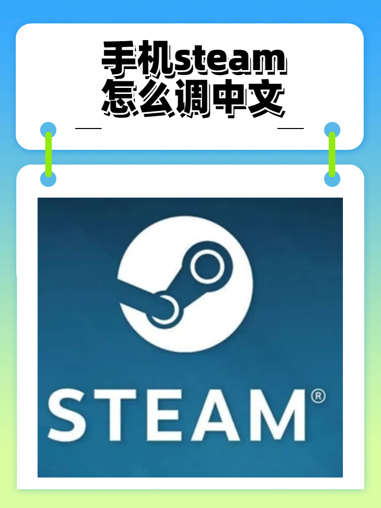 Steam Mobile怎么改成中文（Steam手机版设置中文教程）