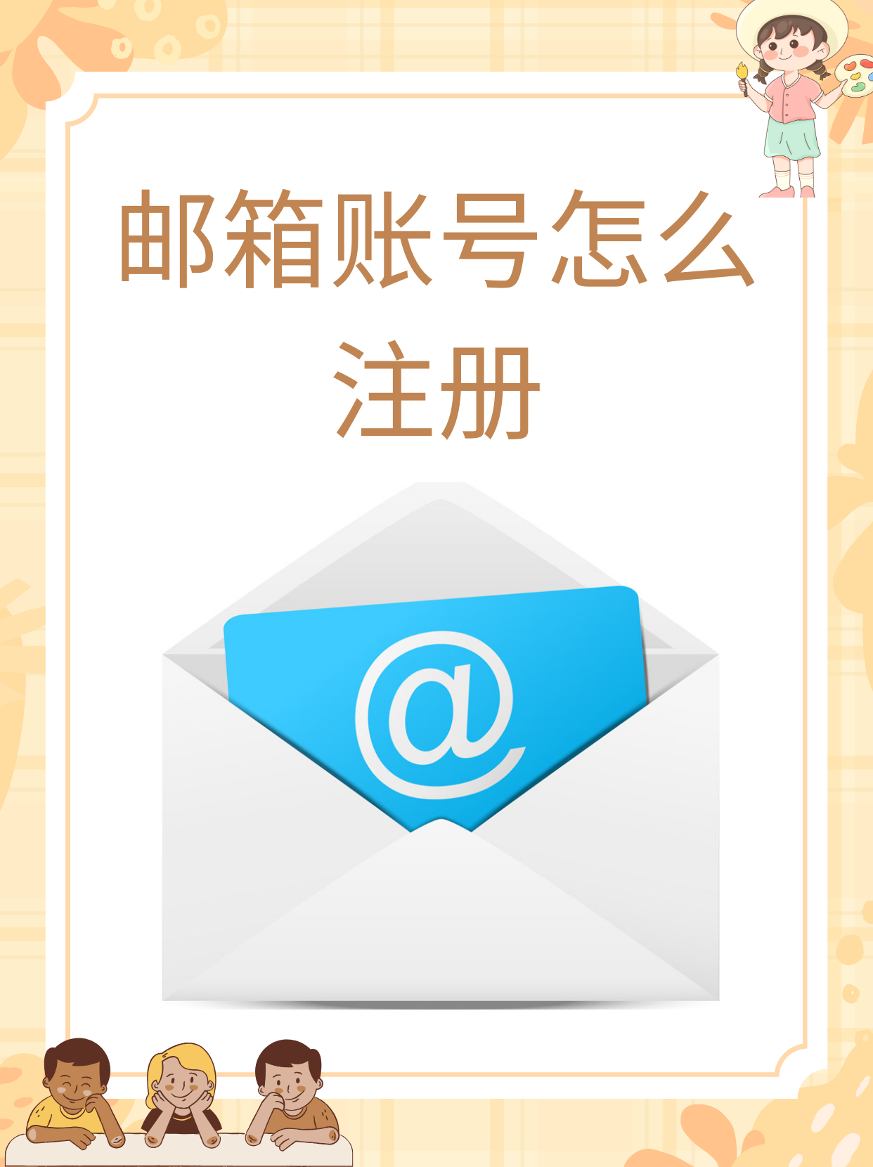手机怎么注册个人邮箱？超详细手机端注册教程