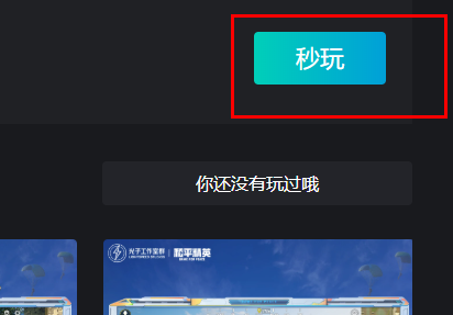 腾讯秒玩云游戏怎么保存游戏进度