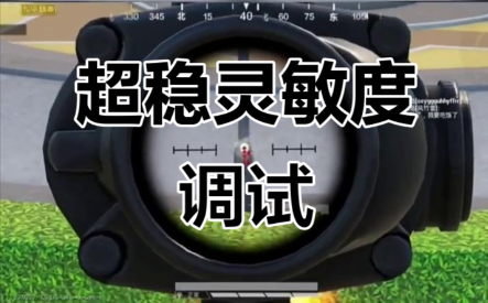 和平精英灵敏度怎么调最稳压枪