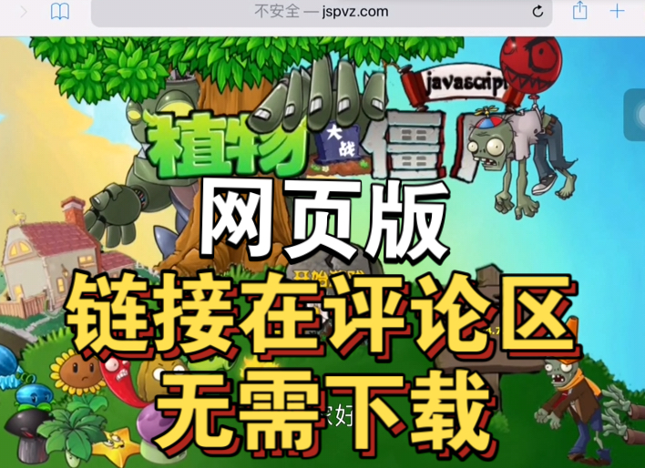 植物大战僵尸网页版点击即玩入口