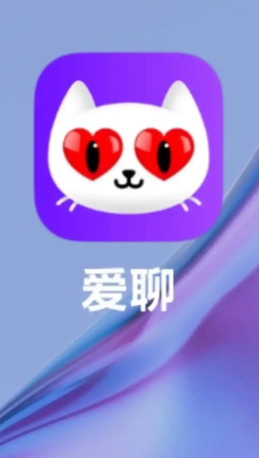 爱聊交友平台是真的吗