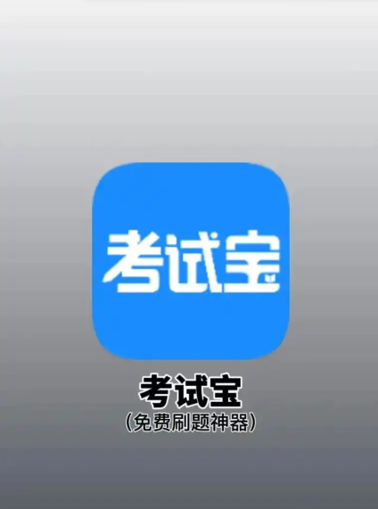 考试宝在线网页版登录入口（直接给你最短路径）