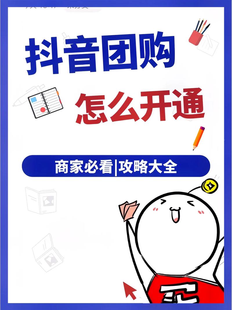 快速开通抖音团购套餐的5个关键步骤，商家必看！