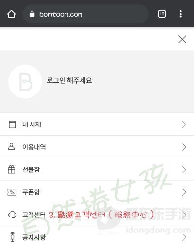 Bomtoon客户中心选项页面截图