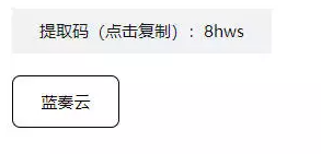 提取码和蓝奏云链接的位置