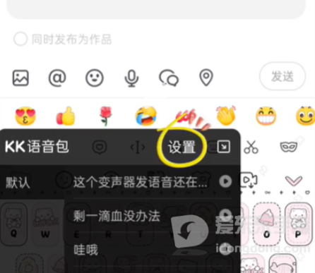 kk键盘语音包怎么发送？语音包使用教程