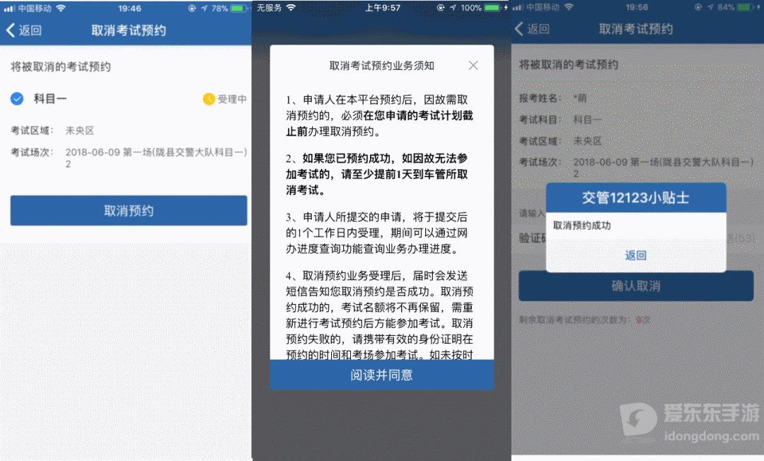 交管12123取消科目一考试预约方法