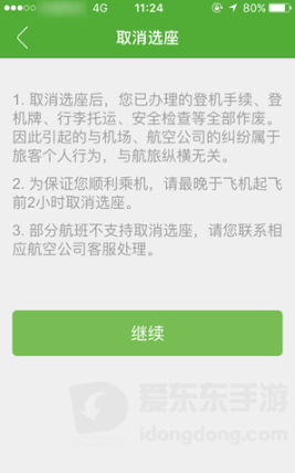 航旅纵横取消值机注意事项页面