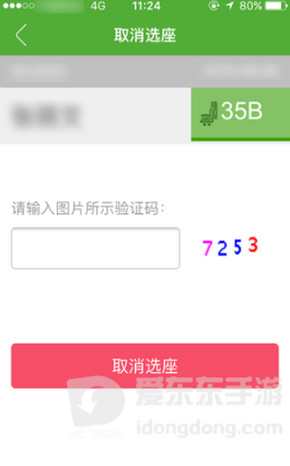 航旅纵横取消选座验证码填写方法