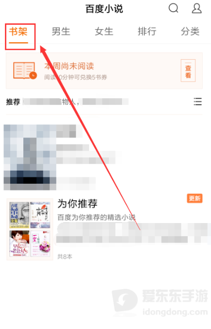 百度小说书架页面查看方法