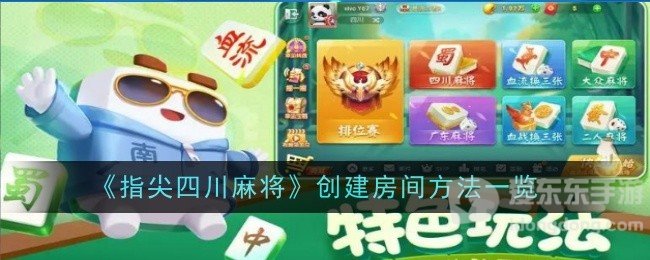 指尖四川麻将创建房间入口和好友组局方法