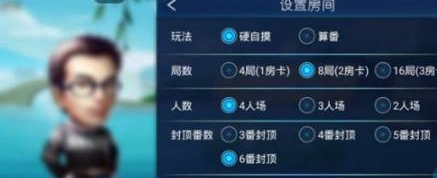 指尖四川麻将自定义房间玩法局数和人数设置
