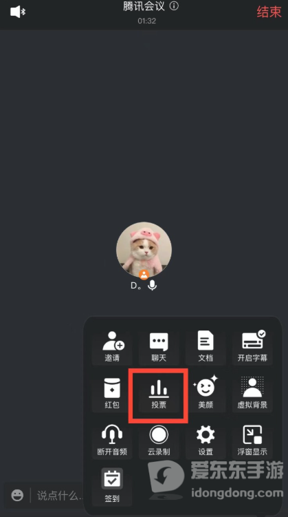 腾讯会议投票功能在哪？发起投票的步骤