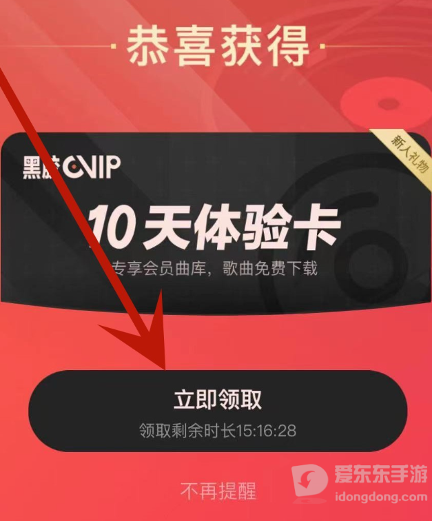 网易云音乐会员免费领取入口在哪个页面？活动入口整理