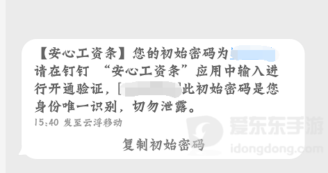 钉钉安心工资条输入初始密码页面操作截图