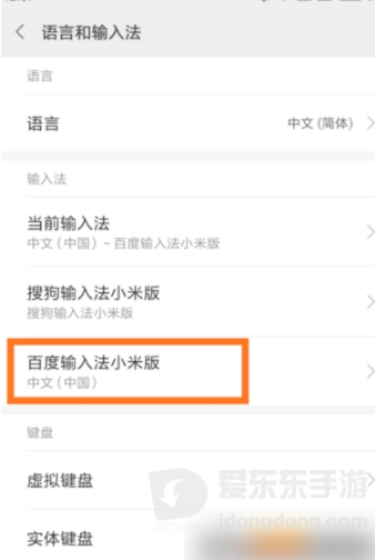 语言和输入法页面选择百度输入法小米版