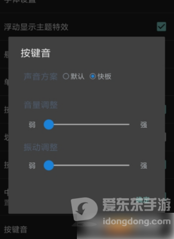 按键音设置对话框调整按键音大小和声音方案