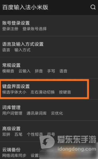 百度输入法小米版页面点击键盘界面设置