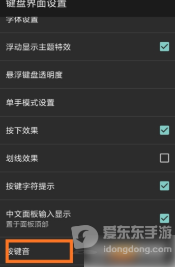 键盘界面设置页面选择按键音