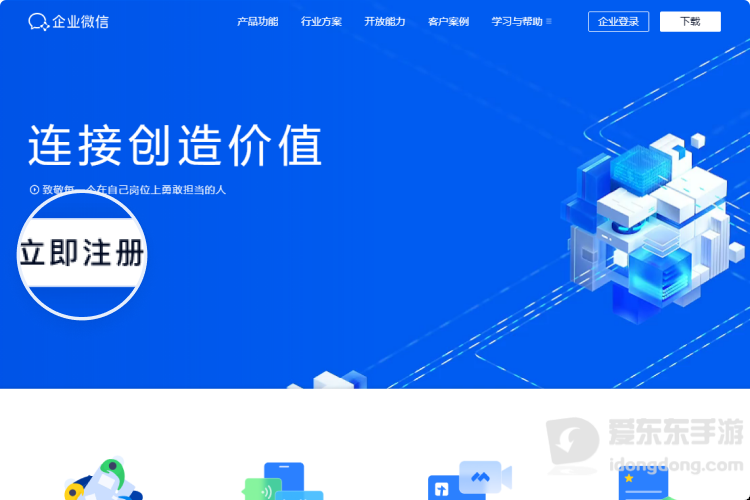 企业微信官网立即注册企业入口页面