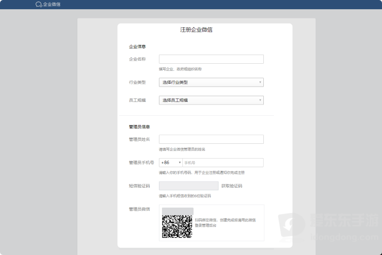 企业微信注册填写企业信息并确认服务协议页面