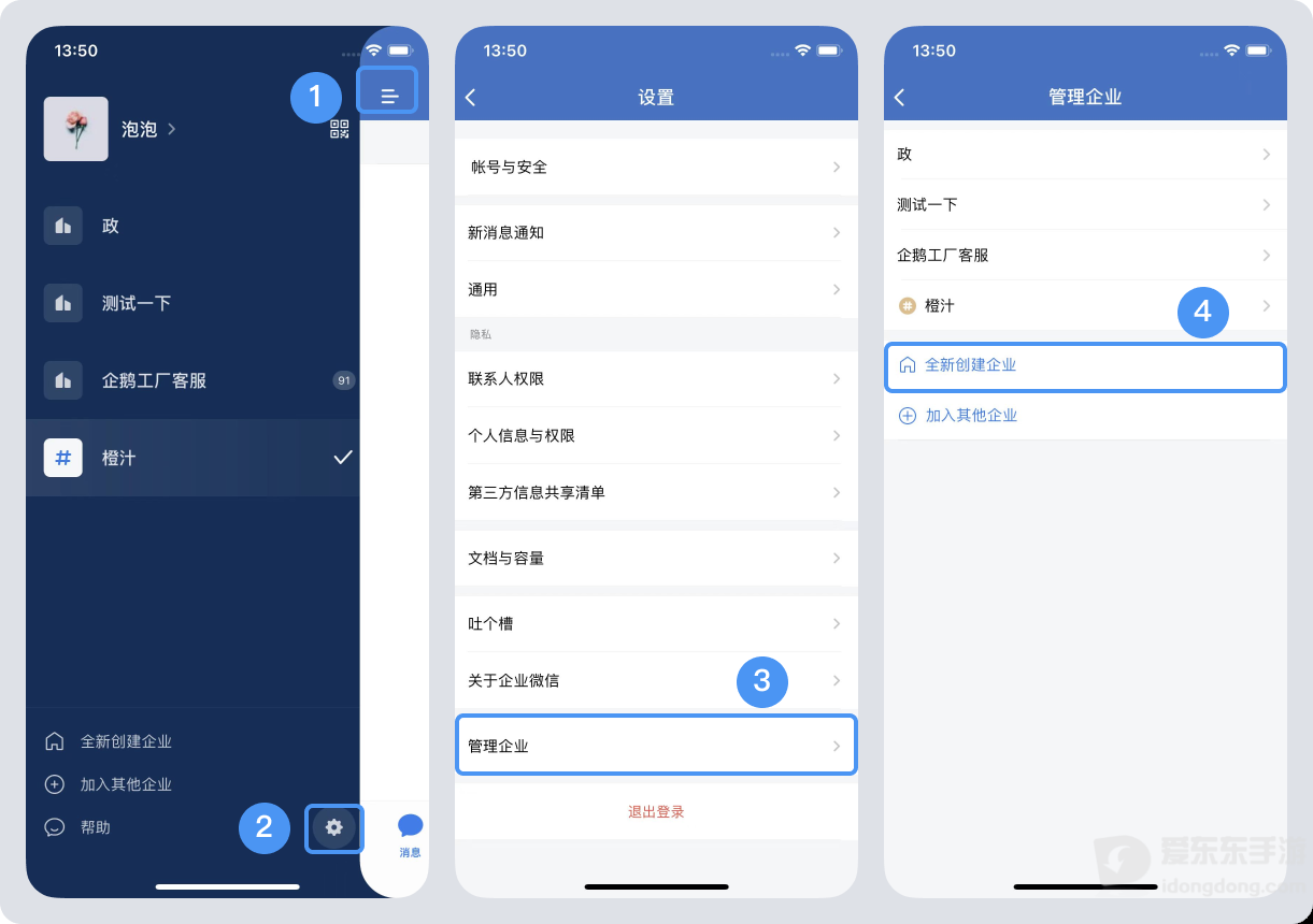 企业微信APP设置中管理企业创建企业入口