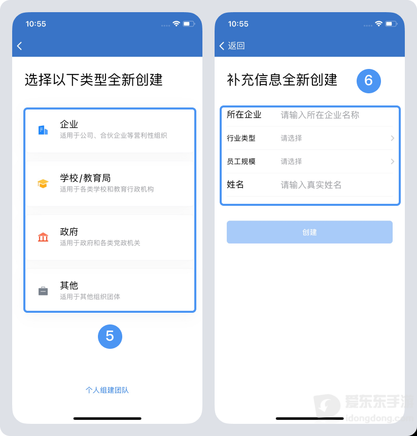 企业微信APP选择企业类型填写创建信息页面