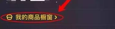 抖音精选联盟添加商品的操作步骤示意图