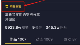 抖音商品橱窗开通入口及操作步骤示意图